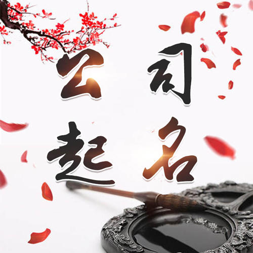 淄博市公司起名_找田馥连起名