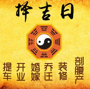 淄博市择吉日