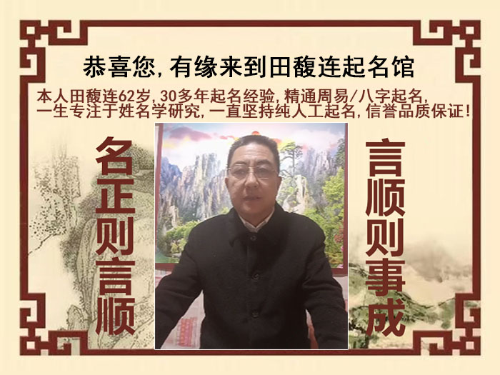 淄博市尚名轩田馥连起名