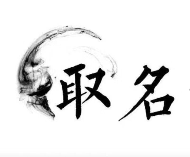  淄博市宝宝取名 大师一对一人工起名
