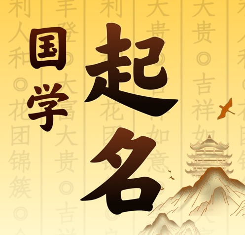 淄博市国学起名 人工起名一对一