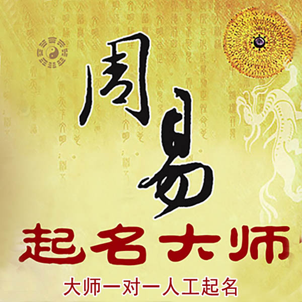 淄博市起名大师 淄博市大师起名 找田大师 41年起名经验