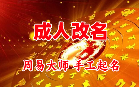 淄博市成人改名-找大师一对一改名先分析后改名